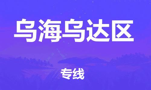南通到乌海乌达区物流公司-南通到乌海乌达区物流专线-南通到乌海乌达区货运运输大型物件运输专线免费取件