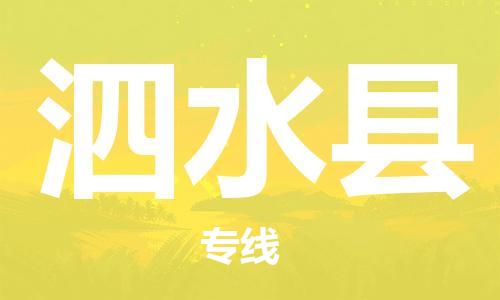 常州到泗水县物流公司-常州到泗水县物流专线-常州到泗水县货运运输大型机械运输专线价格透明