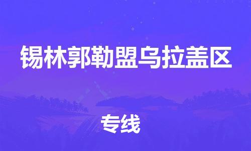 苏州到锡林郭勒盟乌拉盖区物流公司-苏州到锡林郭勒盟乌拉盖区物流专线-苏州到锡林郭勒盟乌拉盖区货运运输零担运输专线全境配送到门 苏州到锡林郭勒盟乌拉盖区物流公司-苏州到锡林郭勒盟乌拉盖区物流专线-苏州到锡林郭勒盟乌拉盖区货运运输零担运输专线全境配送到门
