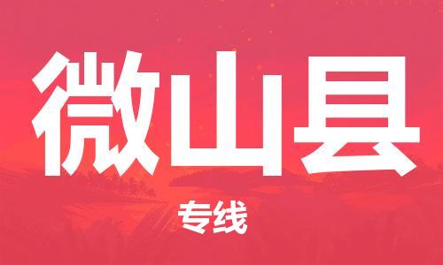 常州到微山县物流公司-常州到微山县物流专线-常州到微山县货运运输汽车配件运输专线要多久时间送货 常州到微山县物流公司-常州到微山县物流专线-常州到微山县货运运输汽车配件运输专线要多久时间送货