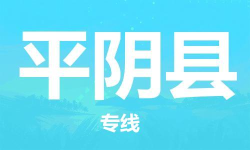常州到平阴县物流公司-常州到平阴县物流专线-常州到平阴县货运运输汽车零部件运输专线高效运输