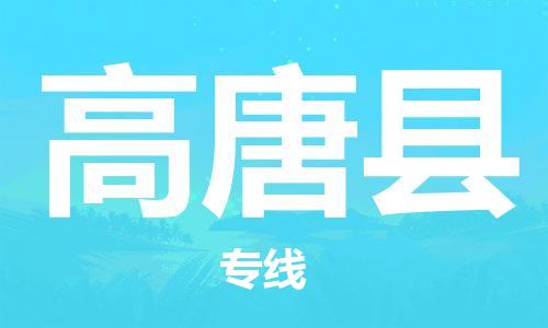 常州到高唐县物流公司-常州到高唐县物流专线-常州到高唐县货运运输工程项目货物运输专线量大价优