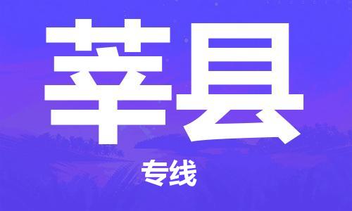 常州到莘县物流公司-常州到莘县物流专线-常州到莘县货运运输电商货物运输专线直达不中转 常州到莘县物流公司-常州到莘县物流专线-常州到莘县货运运输电商货物运输专线直达不中转