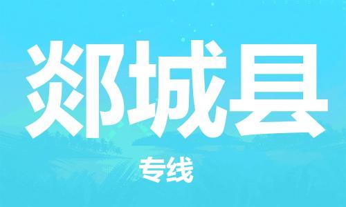 常州到郯城县物流公司-常州到郯城县物流专线-常州到郯城县货运运输物流专线实时监控需要好久