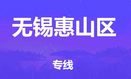 苏州到无锡惠山区物流公司-苏州到无锡惠山区物流专线-苏州到无锡惠山区货运运输批发商货物运输专线全境直达