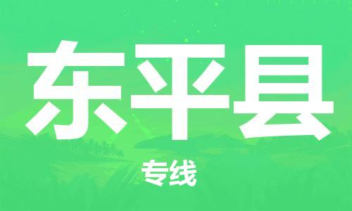 常州到东平县物流公司-常州到东平县物流专线-常州到东平县货运运输物流专线快运直达保证时效