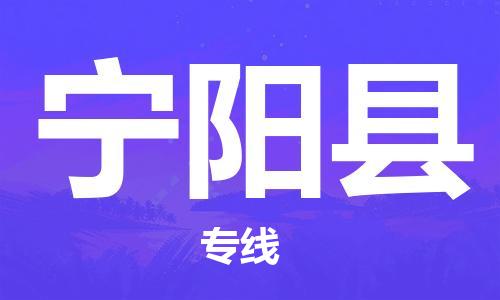 常州到宁阳县物流公司-常州到宁阳县物流专线-常州到宁阳县货运运输大件运输专线市县闪送