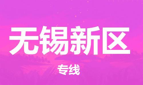宿迁到无锡新区物流公司-宿迁到无锡新区物流专线-宿迁到无锡新区货运运输物流专线准时到货资质齐全