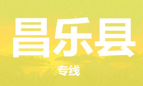 常州到昌乐县物流公司-常州到昌乐县物流专线-常州到昌乐县货运运输物流专线量大价优直达不中转