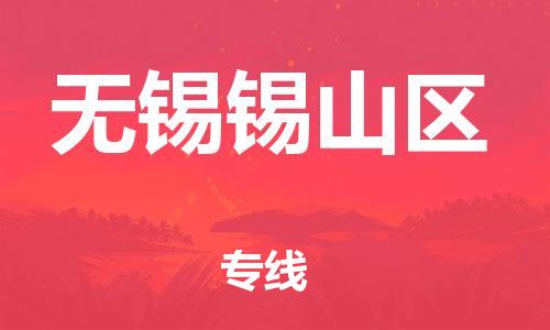 苏州到无锡锡山区物流公司-苏州到无锡锡山区物流专线-苏州到无锡锡山区货运运输物流专线实时监控专业可靠