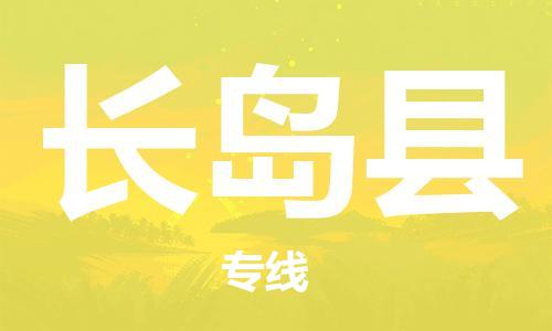 常州到长岛县物流公司-常州到长岛县物流专线-常州到长岛县货运运输跨省搬家运输专线上门提货