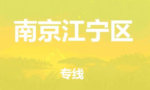 苏州到南京江宁区物流公司-苏州到南京江宁区物流专线-苏州到南京江宁区货运运输家具运输专线准时到厂