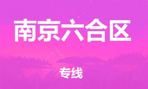 苏州到南京六合区物流公司-苏州到南京六合区物流专线-苏州到南京六合区货运运输物流专线实时监控上门取货 苏州到南京六合区物流公司-苏州到南京六合区物流专线-苏州到南京六合区货运运输物流专线实时监控上门取货