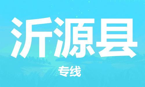 常州到沂源县物流公司-常州到沂源县物流专线-常州到沂源县货运运输整车零担运输安全快捷 常州到沂源县物流公司-常州到沂源县物流专线-常州到沂源县货运运输整车零担运输安全快捷