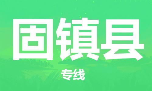 常州到固镇县物流公司-常州到固镇县物流专线-常州到固镇县货运运输物流专线价格优惠快速直达