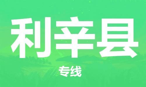 常州到利辛县物流公司-常州到利辛县物流专线-常州到利辛县货运运输物流专线免费取件准时到厂