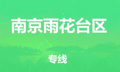 苏州到南京雨花台区物流公司-苏州到南京雨花台区物流专线-苏州到南京雨花台区货运运输化工原料运输专线费用多少 苏州到南京雨花台区物流公司-苏州到南京雨花台区物流专线-苏州到南京雨花台区货运运输化工原料运输专线费用多少