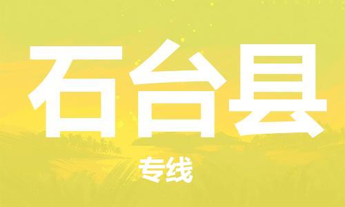 常州到石台县物流公司-常州到石台县物流专线-常州到石台县货运运输装饰材料运输专线诚信经营