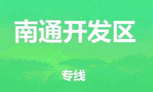 苏州到南通开发区物流公司-苏州到南通开发区物流专线-苏州到南通开发区货运运输建筑材料运输专线全境直达 苏州到南通开发区物流公司-苏州到南通开发区物流专线-苏州到南通开发区货运运输建筑材料运输专线全境直达