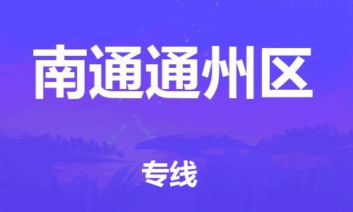 徐州到南通通州区物流公司-徐州到南通通州区物流专线-徐州到南通通州区货运运输艺术品运输专线多长时间