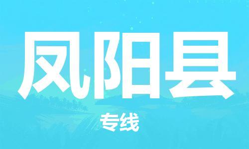 常州到凤阳县物流公司-常州到凤阳县物流专线-常州到凤阳县货运运输大型机械运输专线快速准时