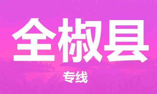 常州到全椒县物流公司-常州到全椒县物流专线-常州到全椒县货运运输物流专线全境配送上门服务