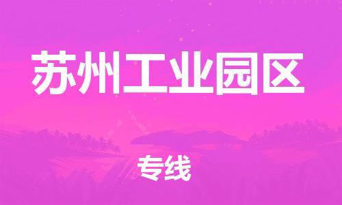 南通到苏州工业园区物流公司-南通到苏州工业园区物流专线-南通到苏州工业园区货运运输物流专线保证时效多久时间 南通到苏州工业园区物流公司-南通到苏州工业园区物流专线-南通到苏州工业园区货运运输物流专线保证时效多久时间