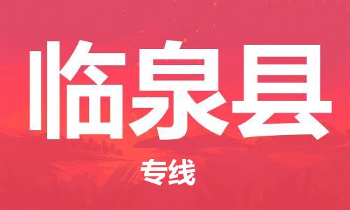 常州到临泉县物流公司-常州到临泉县物流专线-常州到临泉县货运运输整车零担运输丢损必赔