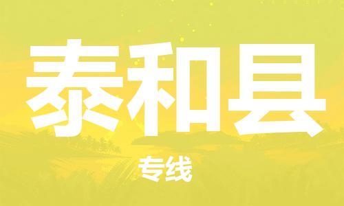 淮安到泰和县物流公司-淮安到泰和县物流专线-淮安到泰和县货运运输物流专线快运直达要多久时间送货 淮安到泰和县物流公司-淮安到泰和县物流专线-淮安到泰和县货运运输物流专线快运直达要多久时间送货