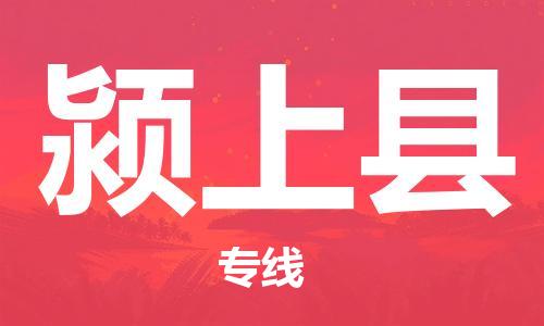常州到颍上县物流公司-常州到颍上县物流专线-常州到颍上县货运运输物流专线快运直达上门提货