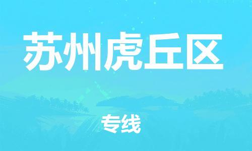 苏州到苏州虎丘区物流公司-苏州到苏州虎丘区物流专线-苏州到苏州虎丘区货运运输物流专线机动性高安全高效