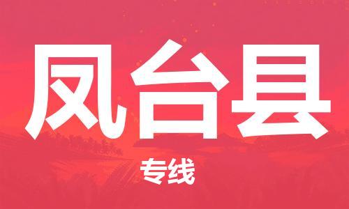 常州到凤台县物流公司-常州到凤台县物流专线-常州到凤台县货运运输电动车托运专线准时到达 常州到凤台县物流公司-常州到凤台县物流专线-常州到凤台县货运运输电动车托运专线准时到达