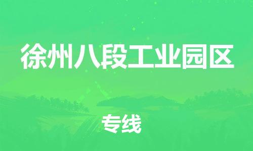 苏州到徐州八段工业园区物流公司-苏州到徐州八段工业园区物流专线-苏州到徐州八段工业园区货运运输装饰材料运输专线价格透明