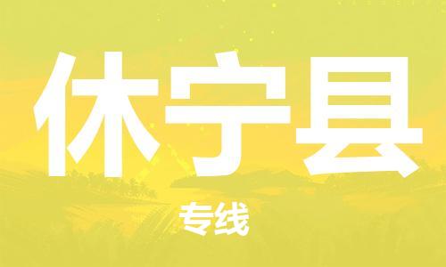 常州到休宁县物流公司-常州到休宁县物流专线-常州到休宁县货运运输物流专线丢损必赔一站直达
