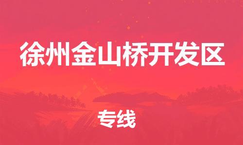 南通到徐州金山桥开发区物流公司-南通到徐州金山桥开发区物流专线-南通到徐州金山桥开发区货运运输大件运输专线安全配送