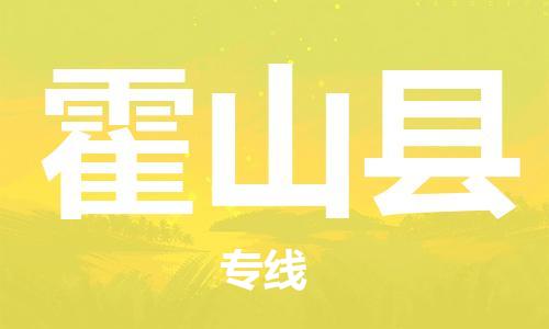 常州到霍山县物流公司-常州到霍山县物流专线-常州到霍山县货运运输大型机械运输专线全境配送到门