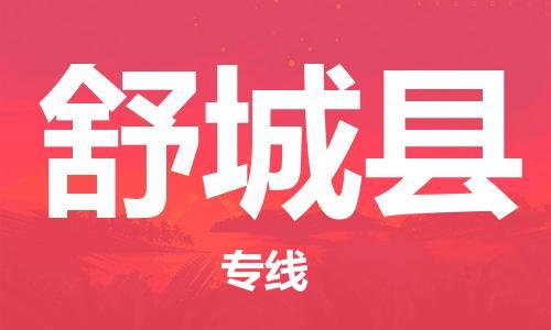 常州到舒城县物流公司-常州到舒城县物流专线-常州到舒城县货运运输食品饮料运输专线天天发车 常州到舒城县物流公司-常州到舒城县物流专线-常州到舒城县货运运输食品饮料运输专线天天发车