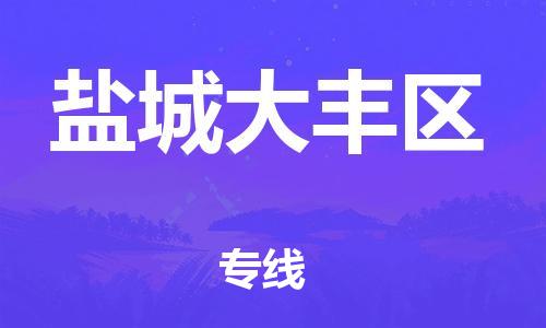 南通到盐城大丰区物流公司-南通到盐城大丰区物流专线-南通到盐城大丰区货运运输化工原料运输专线多少天到
