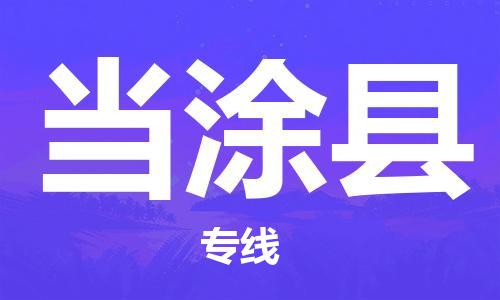 常州到当涂县物流公司-常州到当涂县物流专线-常州到当涂县货运运输设备运输专线天天发车