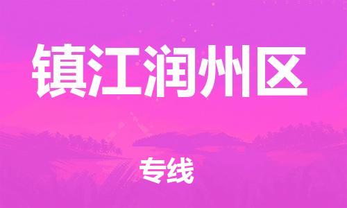 苏州到镇江润州区物流公司-苏州到镇江润州区物流专线-苏州到镇江润州区货运运输设备配件运输专线准时到货
