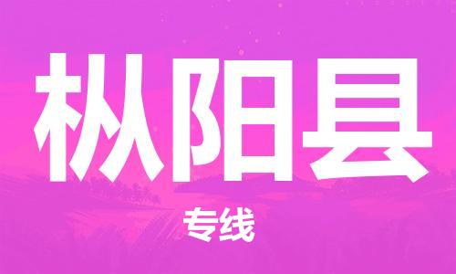 常州到枞阳县物流公司-常州到枞阳县物流专线-常州到枞阳县货运运输物流专线市县派送省时省力省心 常州到枞阳县物流公司-常州到枞阳县物流专线-常州到枞阳县货运运输物流专线市县派送省时省力省心