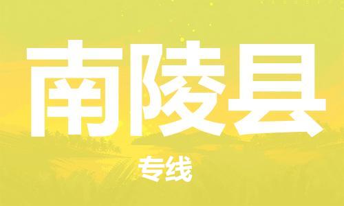 常州到南陵县物流公司-常州到南陵县物流专线-常州到南陵县货运运输物流专线省时省心快速直达