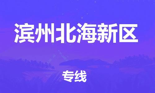 苏州到滨州北海新区物流公司-苏州到滨州北海新区物流专线-苏州到滨州北海新区货运运输设备运输专线上门取货