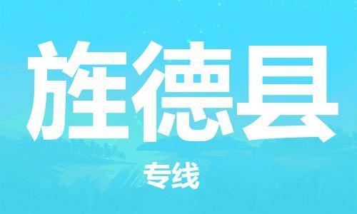 常州到旌德县物流公司-常州到旌德县物流专线-常州到旌德县货运运输物流专线全境配送上门提货 常州到旌德县物流公司-常州到旌德县物流专线-常州到旌德县货运运输物流专线全境配送上门提货