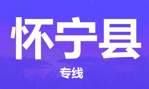 常州到怀宁县物流公司-常州到怀宁县物流专线-常州到怀宁县货运运输物流专线免费取件价格实惠 常州到怀宁县物流公司-常州到怀宁县物流专线-常州到怀宁县货运运输物流专线免费取件价格实惠