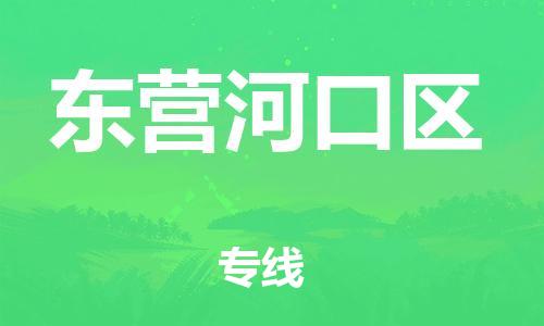 苏州到东营河口区物流公司-苏州到东营河口区物流专线-苏州到东营河口区货运运输物流专线送货上门要多久时间 苏州到东营河口区物流公司-苏州到东营河口区物流专线-苏州到东营河口区货运运输物流专线送货上门要多久时间