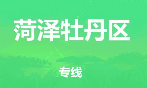 南通到菏泽牡丹区物流公司-南通到菏泽牡丹区物流专线-南通到菏泽牡丹区货运运输批发商货物运输专线时效稳定 南通到菏泽牡丹区物流公司-南通到菏泽牡丹区物流专线-南通到菏泽牡丹区货运运输批发商货物运输专线时效稳定