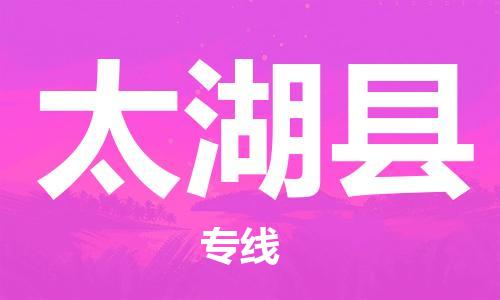 常州到太湖县物流公司-常州到太湖县物流专线-常州到太湖县货运运输零担运输专线专业可靠