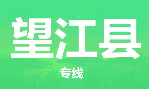 常州到望江县物流公司-常州到望江县物流专线-常州到望江县货运运输物流专线全境直达机动性高 常州到望江县物流公司-常州到望江县物流专线-常州到望江县货运运输物流专线全境直达机动性高