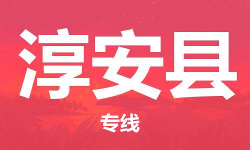 常州到淳安县物流公司-常州到淳安县物流专线-常州到淳安县货运运输货运公司多长时间快速准时